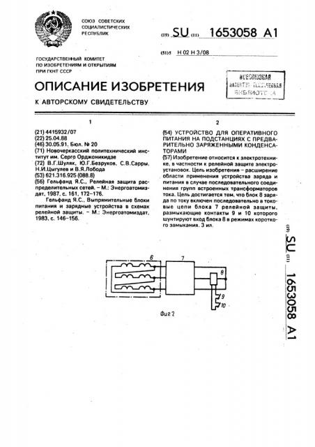 Устройство для оперативного питания на подстанциях с предварительно заряженными конденсаторами (патент 1653058)