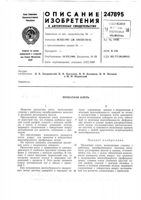 Прокатная клеть (патент 247895)