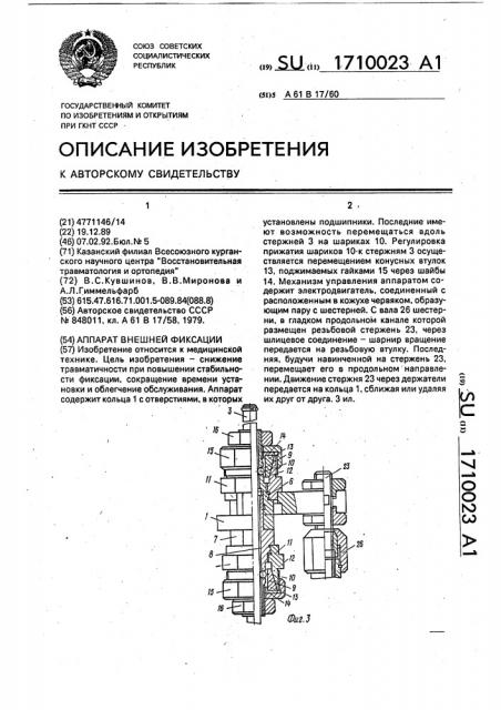 Аппарат внешней фиксации (патент 1710023)