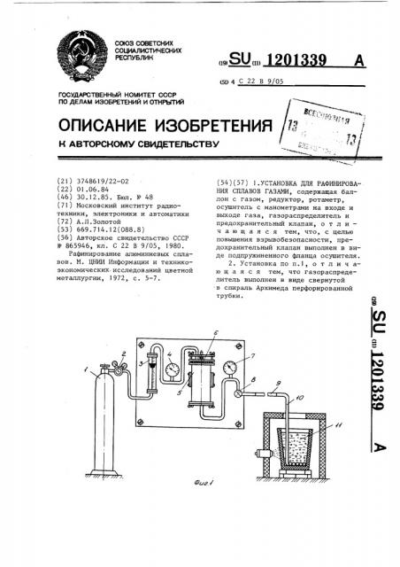 Установка для рафинирования сплавов газами (патент 1201339)