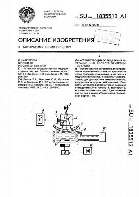 Устройство для определения агрегационных свойств эритроцитов крови (патент 1835513)