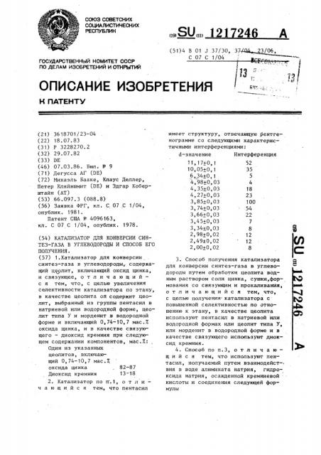 Катализатор для конверсии синтез-газа в углеводороды и способ его получения (патент 1217246)