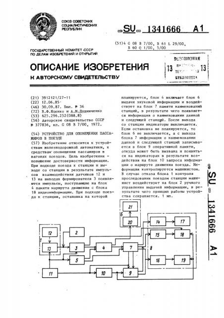Устройство для оповещения пассажиров в поезде (патент 1341666)