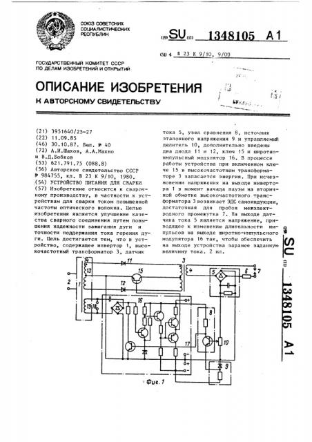 Устройство питания для сварки (патент 1348105)