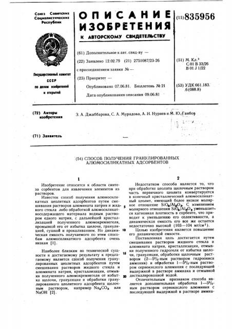 Способ получения гранулированногоалюмосиликатного адсорбента (патент 835956)