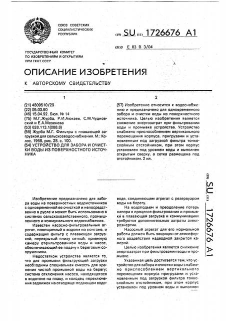 Устройство для забора и очистки воды из поверхностного источника (патент 1726676)