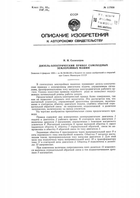 Дизель-электрический привод самоходных землеройных машин (патент 117930)