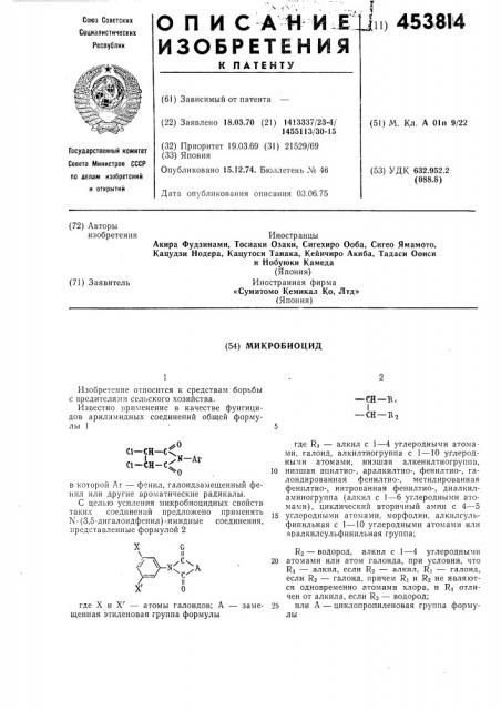 Микробиоцид (патент 453814)