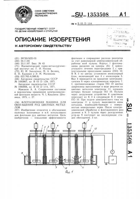 Флотационная машина для обогащения руд цветных металлов (патент 1353508)