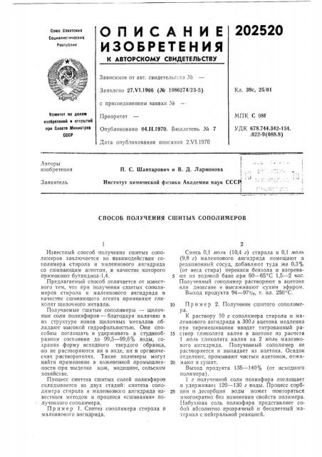 Способ получения сшитых сополимеров (патент 202520)