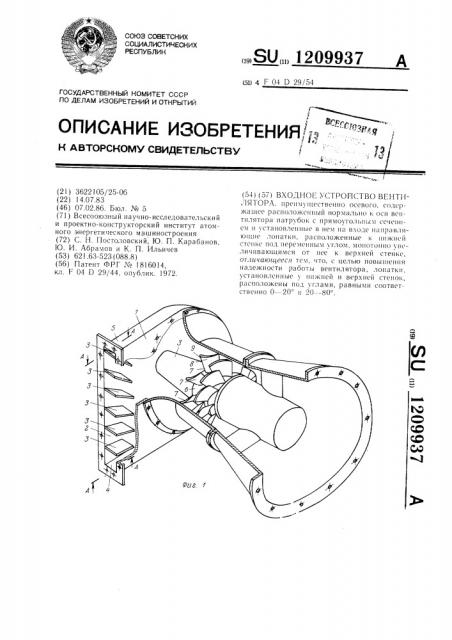 Входное устройство вентилятора (патент 1209937)