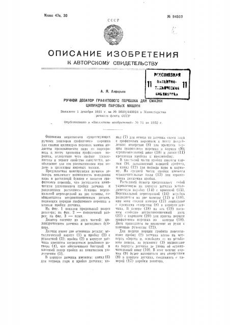 Ручной дозатор графитового порошка для смазки цилиндров паровых машин (патент 94560)