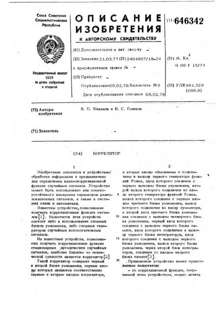 Коррелятор (патент 646342)