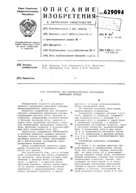 Устройство для автоматического управления движением поезда (патент 629094)