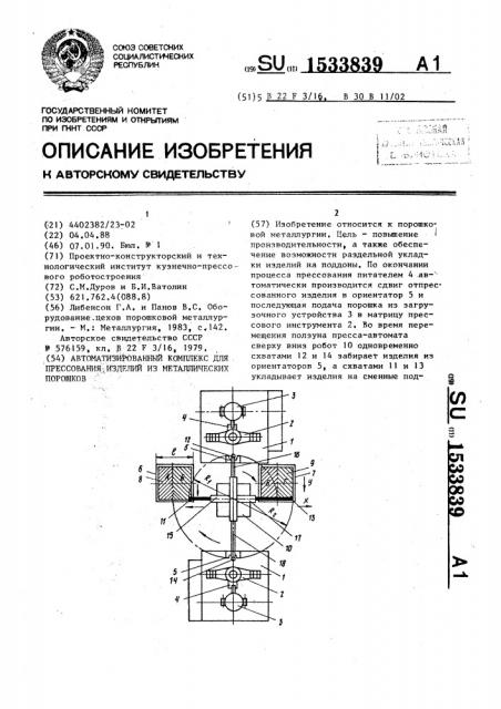 Автоматизированный комплекс для прессования изделий из металлических порошков (патент 1533839)