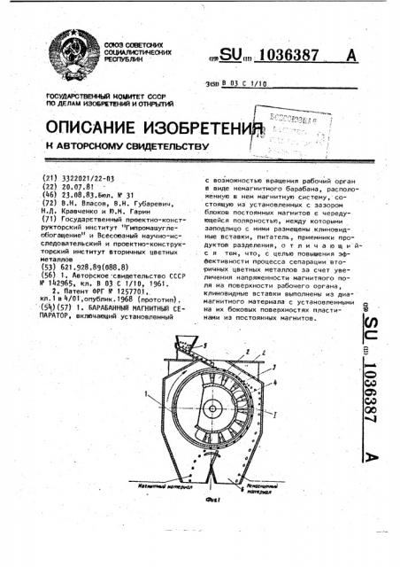 Барабанный магнитный сепаратор (патент 1036387)