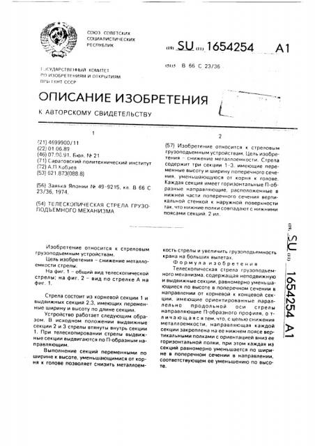Телескопическая стрела грузоподъемного механизма (патент 1654254)