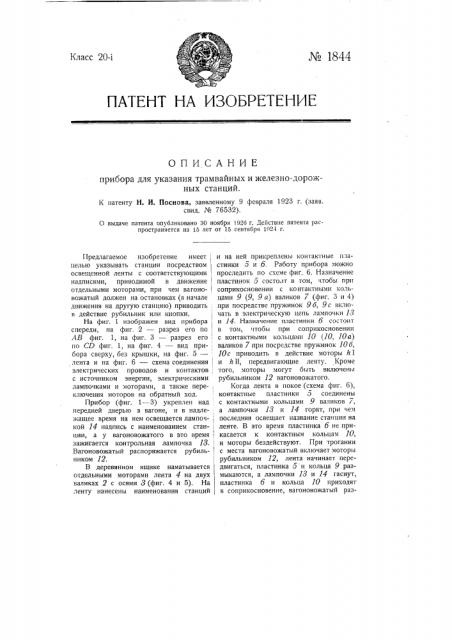 Прибор для указания трамвайных и железнодорожных станций (патент 1844)