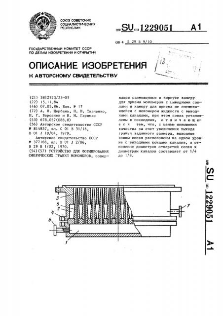 Устройство для формирования сферических гранул мономеров (патент 1229051)