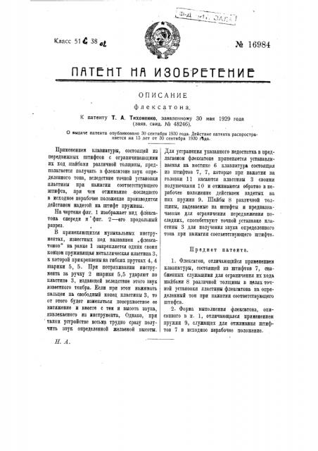 Флексатон (патент 16984)