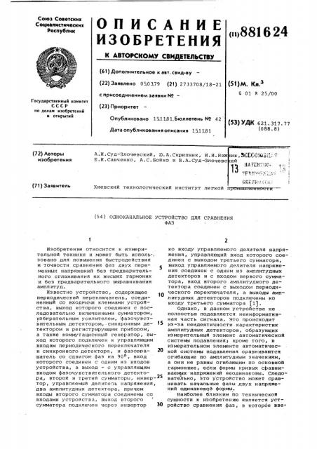 Одноканальное устройство для сравнения фаз (патент 881624)