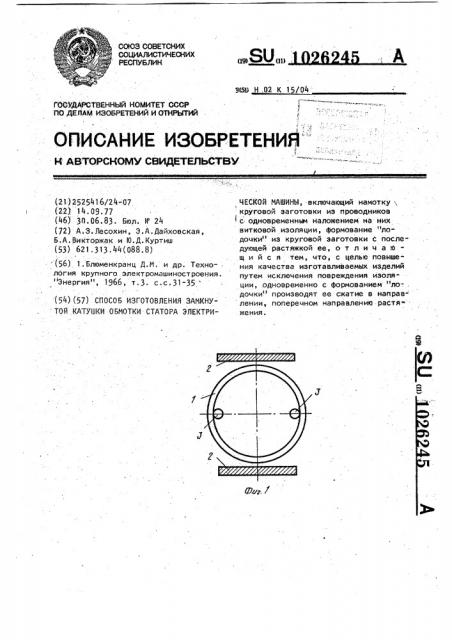 Способ изготовления замкнутой катушки обмотки статора электрической машины (патент 1026245)