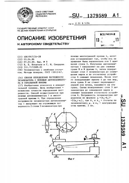 Способ определения погрешности экзаменатора с помощью автоколлиматора и образцовой призмы (патент 1379589)
