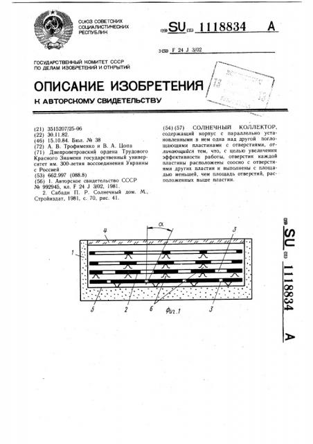 Солнечный коллектор (патент 1118834)