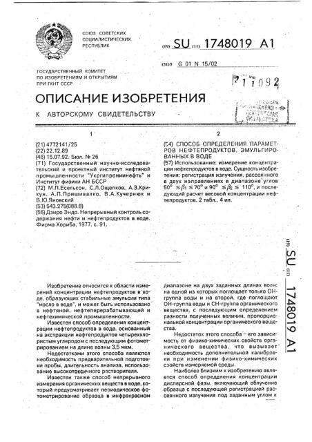 Способ определения параметров нефтепродуктов, эмульгированных в воде (патент 1748019)