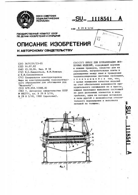 Пресс для вулканизации ленточных изделий (патент 1118541)