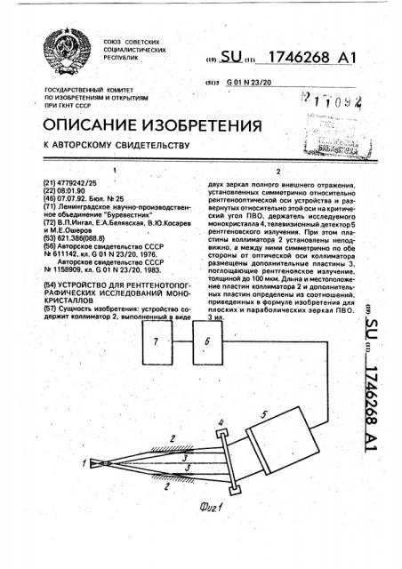 Устройство для рентгенотопографических исследований монокристаллов (патент 1746268)