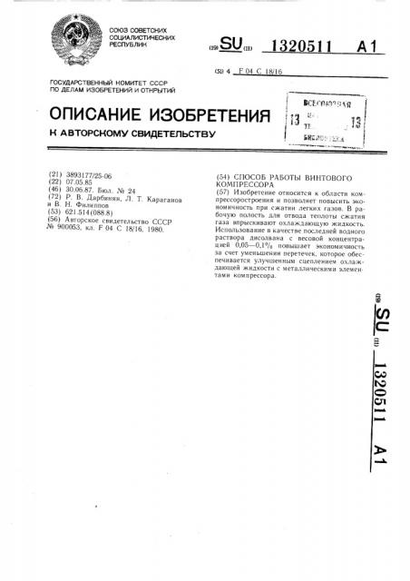 Способ работы винтового компрессора (патент 1320511)