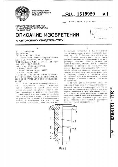 Шип для шины транспортного средства, способ изготовления и штамп для изготовления шипа (патент 1519929)