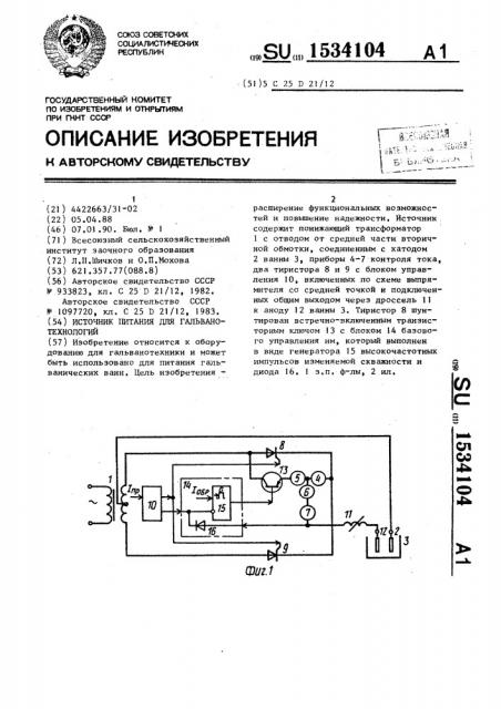 Источник питания для гальванотехнологий (патент 1534104)