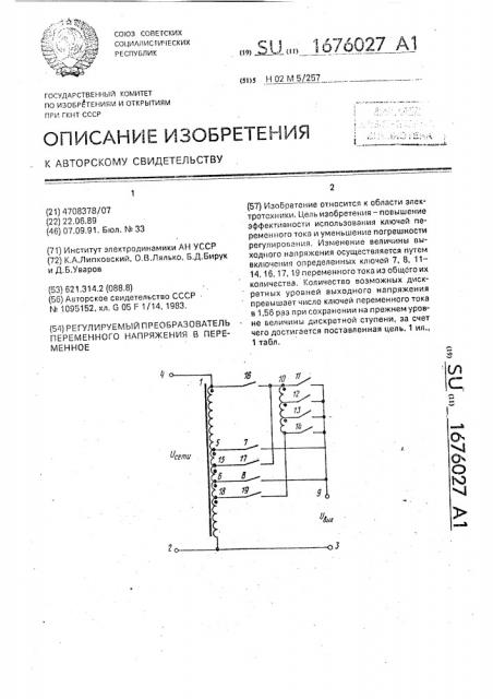 Регулируемый преобразователь переменного напряжения в переменное (патент 1676027)