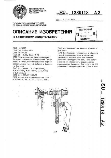 Пневматическая машина ударного действия (патент 1280118)