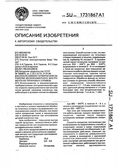 Способ химико-термической обработки мелкоразмерного инструмента из титановых сплавов (патент 1731867)