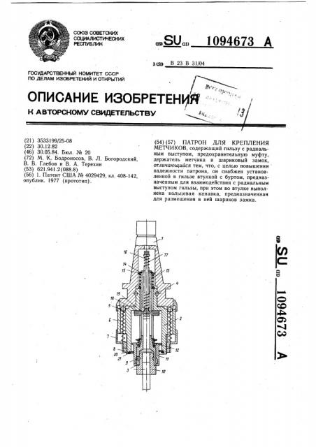 Патрон для крепления метчиков (патент 1094673)
