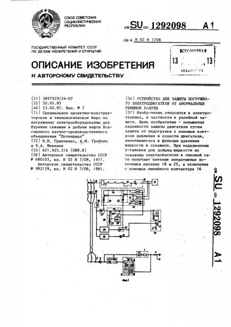 Устройство для защиты погружного электродвигателя от анормальных режимов работы (патент 1292098)