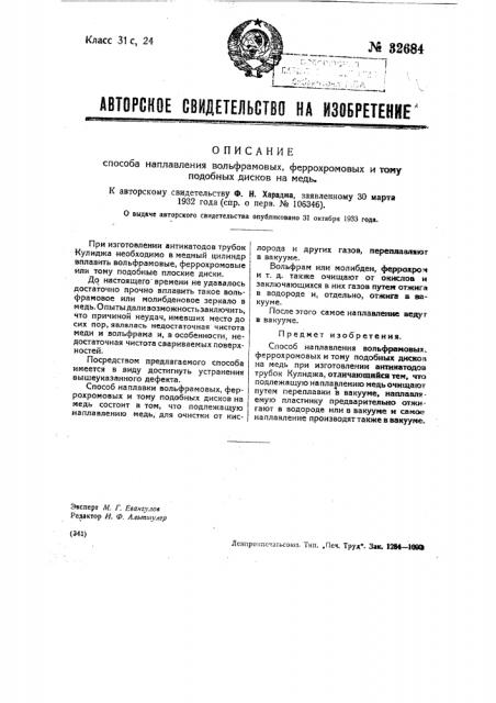 Способ наплавления вольфрамовых, феррохромовых и т.п. дисков на медь (патент 32684)