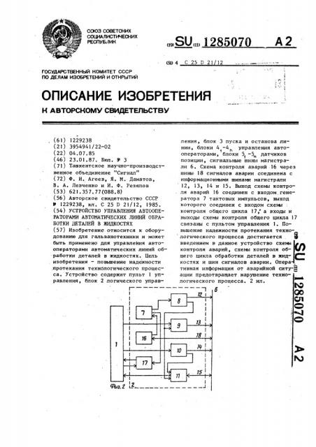 Устройство управления автооператорами автоматических линий обработки деталей в жидкостях (патент 1285070)