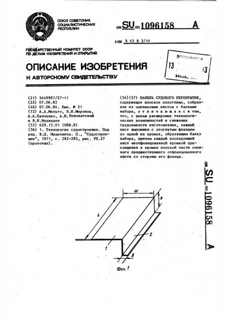 Панель судового перекрытия (патент 1096158)