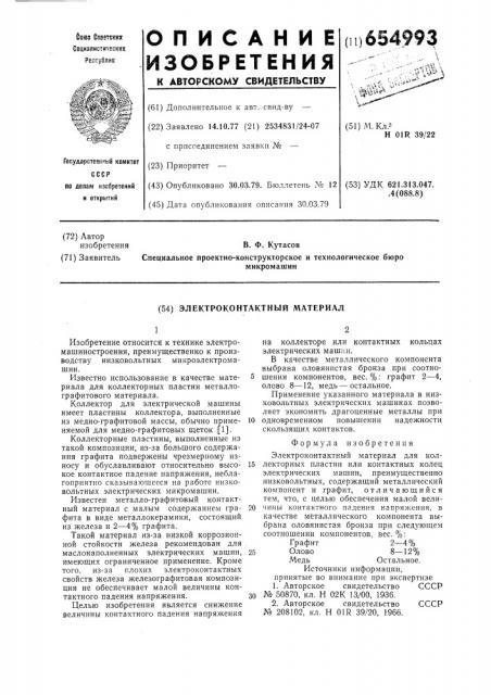Электроконтактный материал (патент 654993)