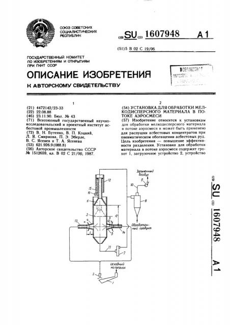 Установка для обработки мелкодисперсного материала в потоке аэросмеси (патент 1607948)