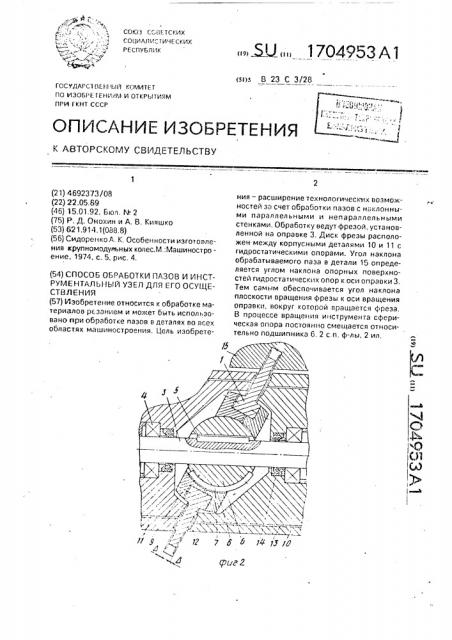 Способ обработки пазов и инструментальный узел для его осуществления (патент 1704953)