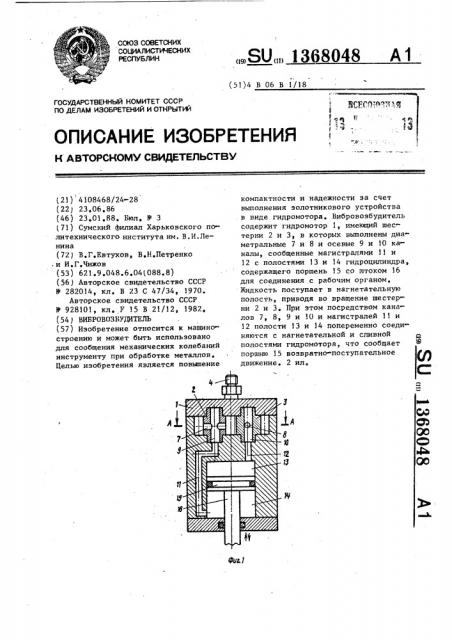 Вибровозбудитель (патент 1368048)