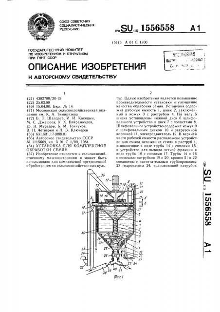 Установка для комплексной обработки семян (патент 1556558)