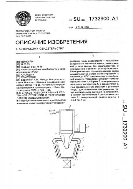 Способ размораживания клеточной суспензии и устройство для его осуществления (патент 1732900)