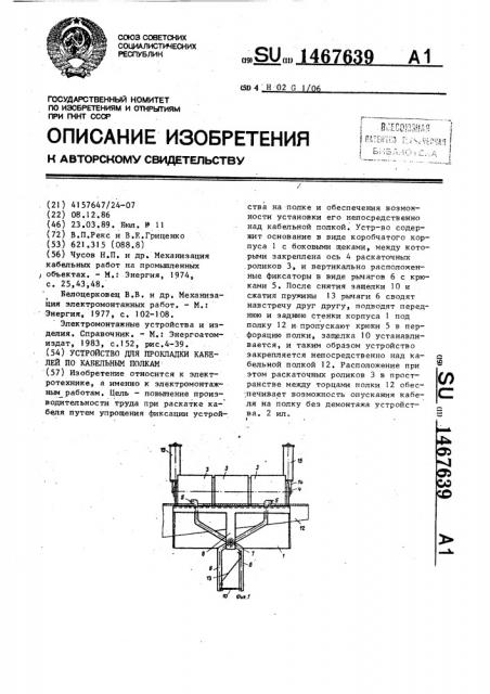 Устройство для прокладки кабелей по кабельным полкам (патент 1467639)