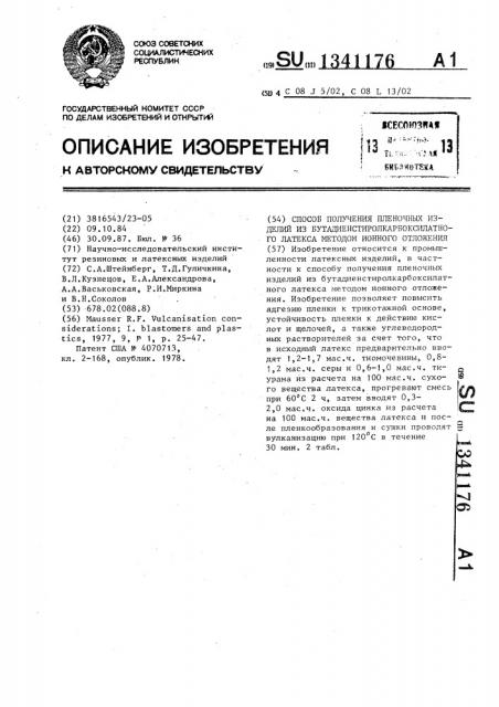 Способ получения пленочных изделий из бутадиенстиролкарбоксилатного латекса методом ионного отложения (патент 1341176)